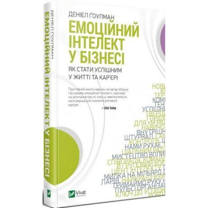 Емоційний інтелект у бізнесі. Денiел Гоулман