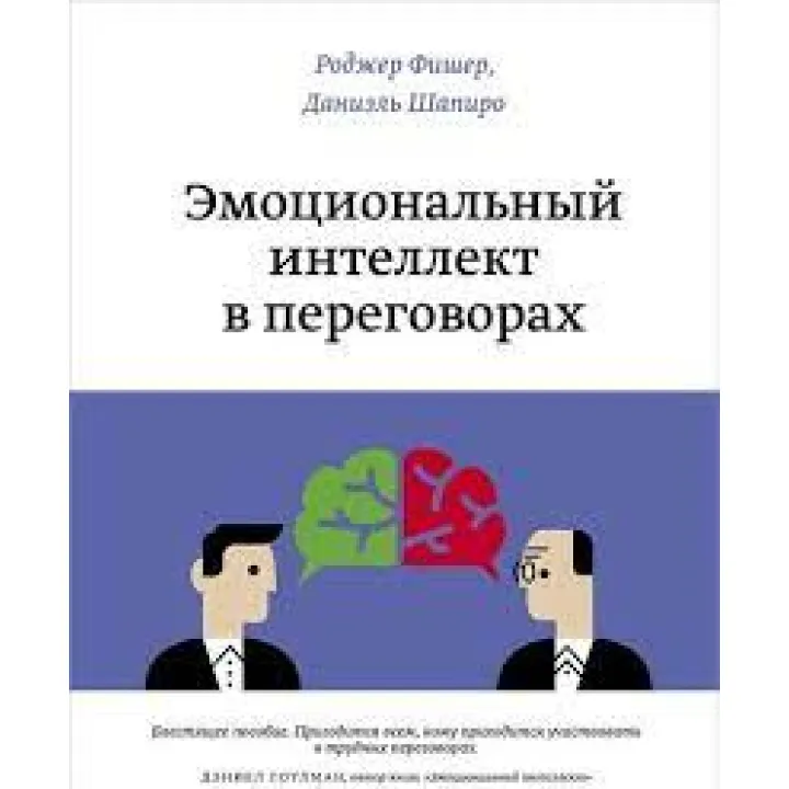 Эмоциональный интеллект в переговорах.  Даниэль Шапиро
