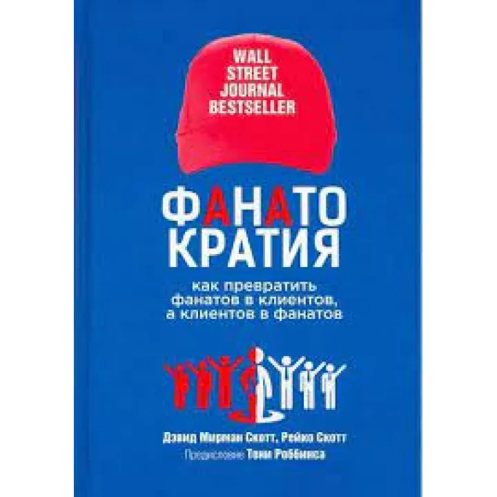 Фанатократія: як перетворити фанатів на клієнтів, а клієнтів на фанатів. Девід Мірман Скотт, Рейко Скотт