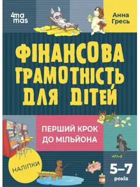 Фінансова грамотність для дітей. 5–7 років. Перший крок до мільйона Анна Гресь Фінансова грамотність для дітей. 5–7 років. Перший крок до мільйона Анна Гресь