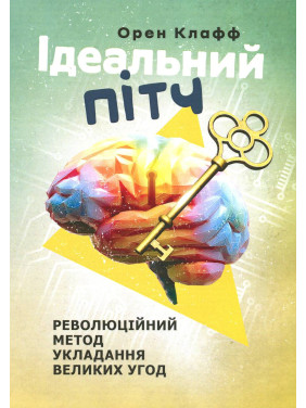 Ідеальний пітч. Революційний метод укладання великих угод. Орен Клафф Ідеальний пітч. Революційний метод укладання великих угод. Орен Клафф