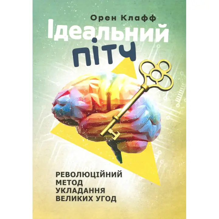  Ідеальний пітч. Революційний метод укладання великих угод. Орен Клафф