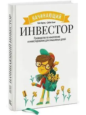 Начинающий инвестор. Гейл Карлиц, Дебби Хониг (мягкая обложка) Начинающий инвестор. Гейл Карлиц, Дебби Хониг (мягкая обложка)