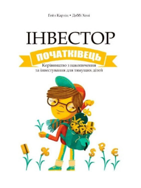 Інвестор-початківець. Гейл Карліц, Деббі Хоніг (укр.мов) Інвестор-початківець. Гейл Карліц, Деббі Хоніг (укр.мов)