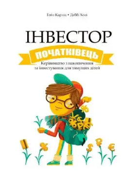Інвестор-початківець. Гейл Карліц, Деббі Хоніг (укр.мов) Інвестор-початківець. Гейл Карліц, Деббі Хоніг (укр.мов)