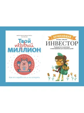 Начинающий инвестор + Твой первый миллион (комплект из 2-х книг) Начинающий инвестор + Твой первый миллион (комплект из 2-х книг)