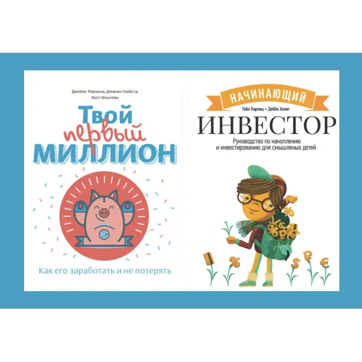 Начинающий инвестор + Твой первый миллион (комплект из 2-х книг)