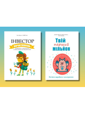 Інвестор-початківець + Твій перший мільйон (комплект із 2-х книг)(укр.мов) Інвестор-початківець + Твій перший мільйон (комплект із 2-х книг)(укр.мов)