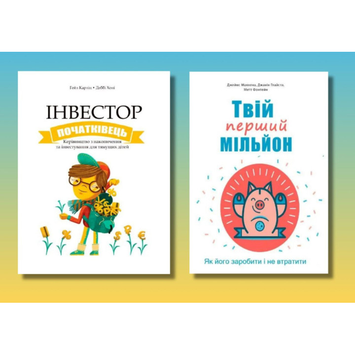 Інвестор-початківець + Твій перший мільйон (комплект із 2-х книг)(укр.мов)