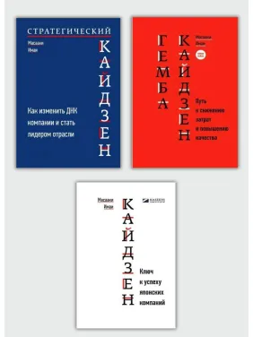 Кайдзен + Гемба Кайдзен + Стратегічний Кайдзен. Масаакі Імаї Кайдзен + Гемба Кайдзен + Стратегічний Кайдзен. Масаакі Імаї