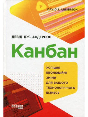 Канбан. Успішні еволюційні зміни для вашого технологічного бізнесу Канбан. Успішні еволюційні зміни для вашого технологічного бізнесу