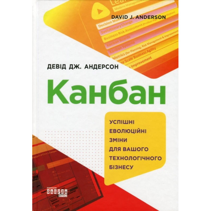 Канбан. Успішні еволюційні зміни для вашого технологічного бізнесу