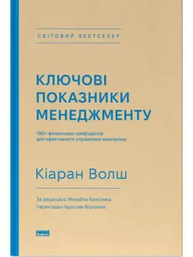 Ключові показники менеджменту. 100+ фінансових коефіцієнтів для ефективного управління компанією. Кіаран Волш Ключові показники менеджменту. 100+ фінансових коефіцієнтів для ефективного управління компанією. Кіаран Волш