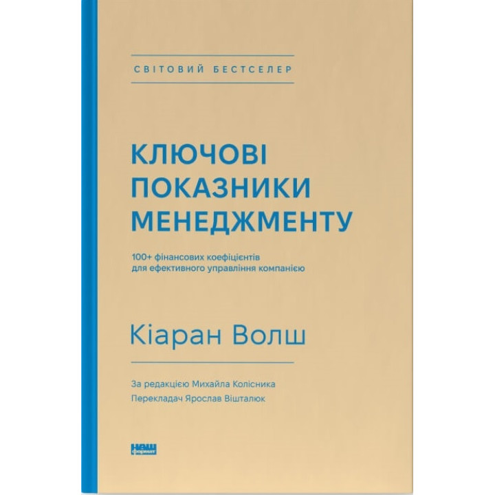 Ключові показники менеджменту. 100+ фінансових коефіцієнтів для ефективного управління компанією. Кіаран Волш