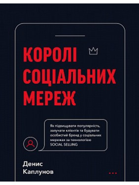 Королі соціальних мереж. Денис Каплунов Королі соціальних мереж. Денис Каплунов