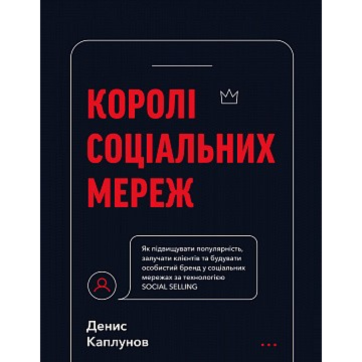 Королі соціальних мереж. Денис Каплунов