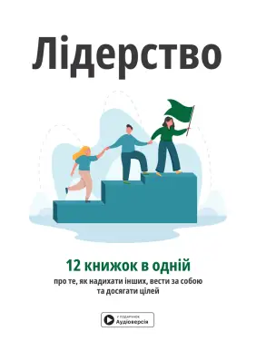 Лідерство. Збірник самарі (українською мовою). 12 книжок в одній про те, як надихати інших, вести за собою та досягати цілей + аудіокнижка Лідерство. Збірник самарі (українською мовою). 12 книжок в одній про те, як надихати інших, вести за собою та досягати цілей + аудіокнижка