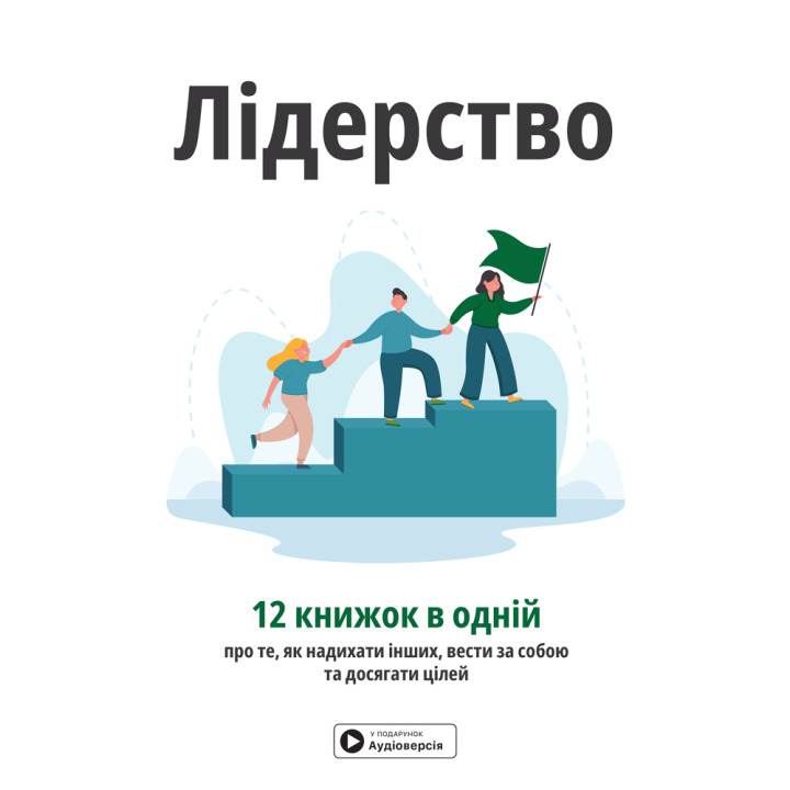 Лідерство. Збірник самарі (українською мовою). 12 книжок в одній про те, як надихати інших, вести за собою та досягати цілей + аудіокнижка