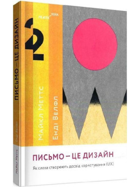 Лист — це дизайн: Як слова створюють досвід користування (UX). Майкл Меттс Лист — це дизайн: Як слова створюють досвід користування (UX). Майкл Меттс