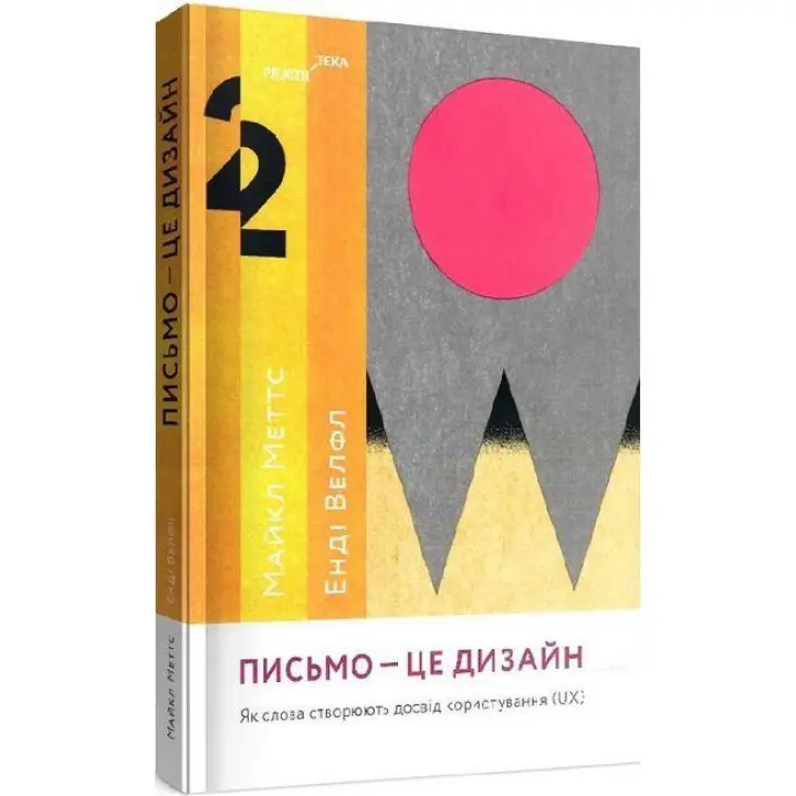 Лист — це дизайн: Як слова створюють досвід користування (UX). Майкл Меттс