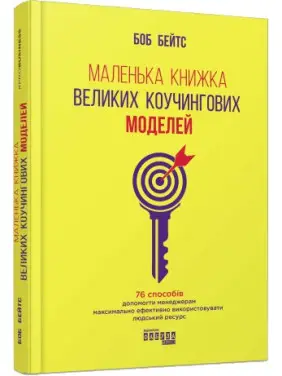 Маленька книжка великих коучингових моделей
