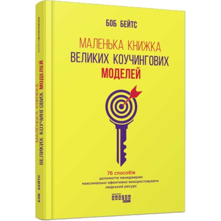 Маленькая книга больших коучинговых моделей
