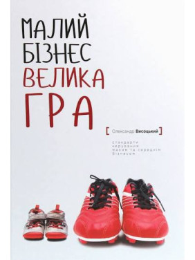 Малий бізнес. Велика гра. Олександр Висоцький (укр.тв)
