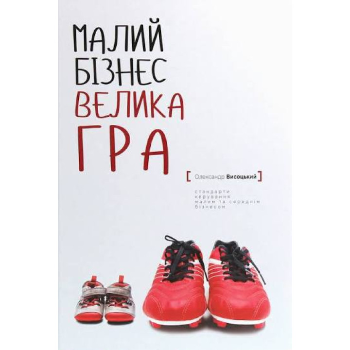 Малий бізнес. Велика гра. Олександр Висоцький (укр.тв)