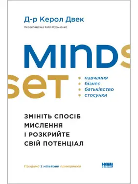 Mindset. Змініть спосіб мислення і розкрийте свій потенціал. Керол Двек Mindset. Змініть спосіб мислення і розкрийте свій потенціал. Керол Двек