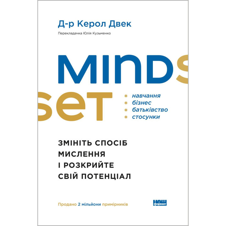 Mindset. Змініть спосіб мислення і розкрийте свій потенціал. Керол Двек
