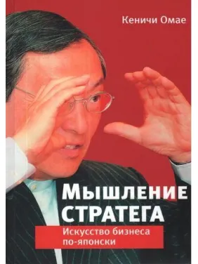 Мышление стратега. Искусство бизнеса по-японски. Кеничи Омае