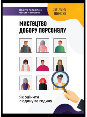 Мистецтво добору персоналу. Як оцінити людину за годину. Світлана Іванова Мистецтво добору персоналу. Як оцінити людину за годину. Світлана Іванова