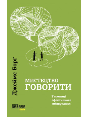 Искусство говорить. Тайны эффективного общения. Джеймс Долг