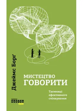 Мистецтво говорити. Таємниці ефективного спілкування. Джеймс Борґ 