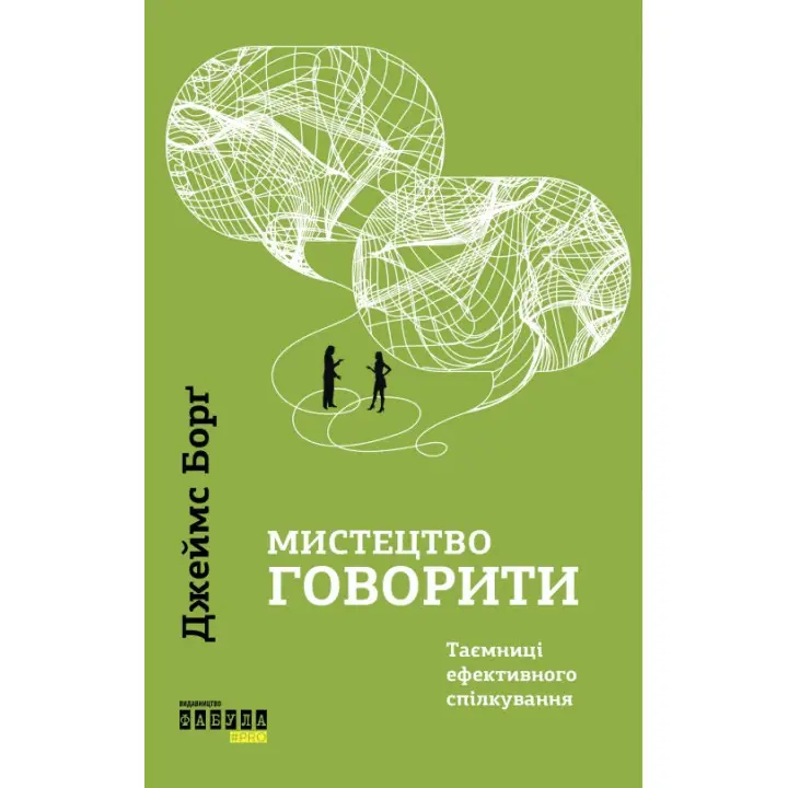 Искусство говорить. Тайны эффективного общения. Джеймс Долг