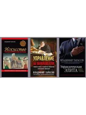 Мистецтво управлінської боротьби + Управління Макіавеллі + Управлінська еліта. Володимир Тарасов Мистецтво управлінської боротьби + Управління Макіавеллі + Управлінська еліта. Володимир Тарасов