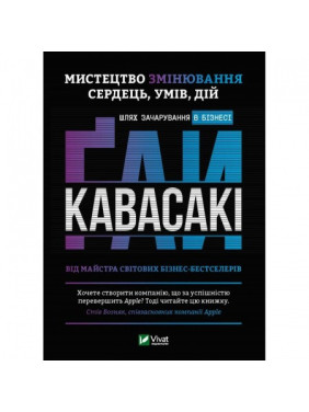 Мистецтво змінювання сердець, умів, дій: шлях зачарування в бізнесі . Ґай Кавасакі Мистецтво змінювання сердець, умів, дій: шлях зачарування в бізнесі . Ґай Кавасакі