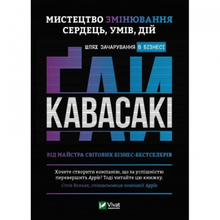 Мистецтво змінювання сердець, умів, дій: шлях зачарування в бізнесі . Ґай Кавасакі