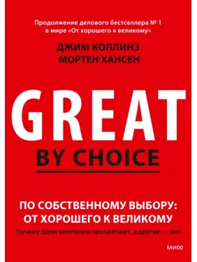 По собственному выбору: от хорошего к великому Почему одни компании процветают, а другие — нет. Джим Коллинз По собственному выбору: от хорошего к великому Почему одни компании процветают, а другие — нет. Джим Коллинз