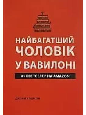 Найбагатший чоловік у Вавилоні (м'яка обкладинка). Джopдж Клeйcoн Найбагатший чоловік у Вавилоні (м'яка обкладинка). Джopдж Клeйcoн