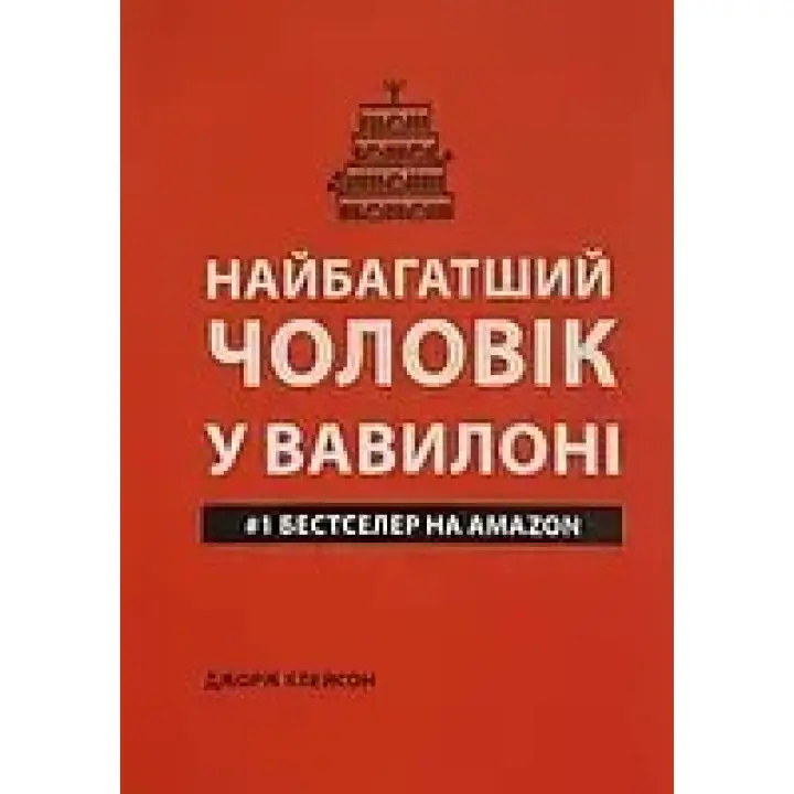 Самый богатый мужчина в Вавилоне (мягкая обложка). Джордж Клейсон