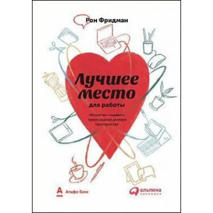 Лучшее место для работы. Искусство создавать превосходное деловое пространство. Рон Фридман
