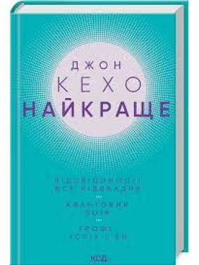 Найкраще. Підсвідомості все підвладне. Квантовий воїн. Гроші, успіх і ви Джон Кехо Найкраще. Підсвідомості все підвладне. Квантовий воїн. Гроші, успіх і ви Джон Кехо