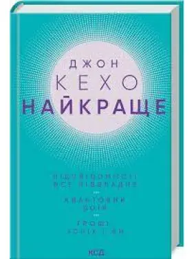 Лучшее. Подсознанию все подвластно. Квантовый воин. Деньги, успех и вы Джон Кехо Лучшее. Подсознанию все подвластно. Квантовый воин. Деньги, успех и вы Джон Кехо