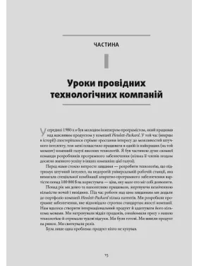 Вдохновленные: Как создавать технические продукты, которые любят клиенты. Марти Кейган