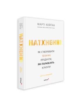 Вдохновленные: Как создавать технические продукты, которые любят клиенты. Марти Кейган