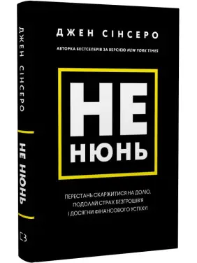 Не нюнь. Перестань жаловаться на судьбу, преодолей страх безденежья и достигни финансового успеха! | Джен Синсеро Не нюнь. Перестань жаловаться на судьбу, преодолей страх безденежья и достигни финансового успеха! | Джен Синсеро