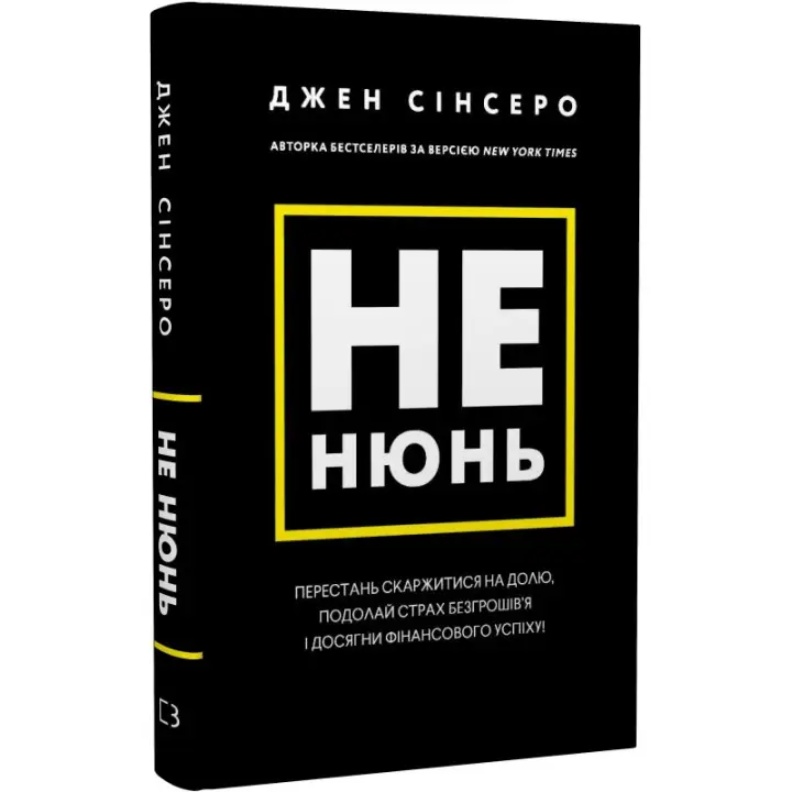 Не нюнь. Перестань жаловаться на судьбу, преодолей страх безденежья и достигни финансового успеха! | Джен Синсеро