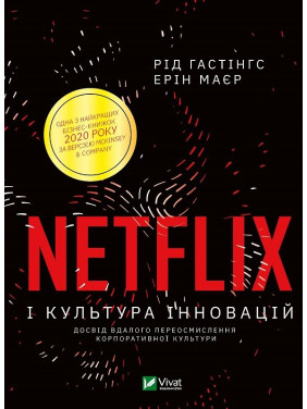 Netflix і культура інновацій. Гастінгс Рід, Маєр Ерін Netflix і культура інновацій. Гастінгс Рід, Маєр Ерін
