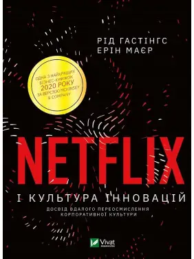 Netflix и культура инноваций. Гастингс Рид, Майер Эрин Netflix и культура инноваций. Гастингс Рид, Майер Эрин